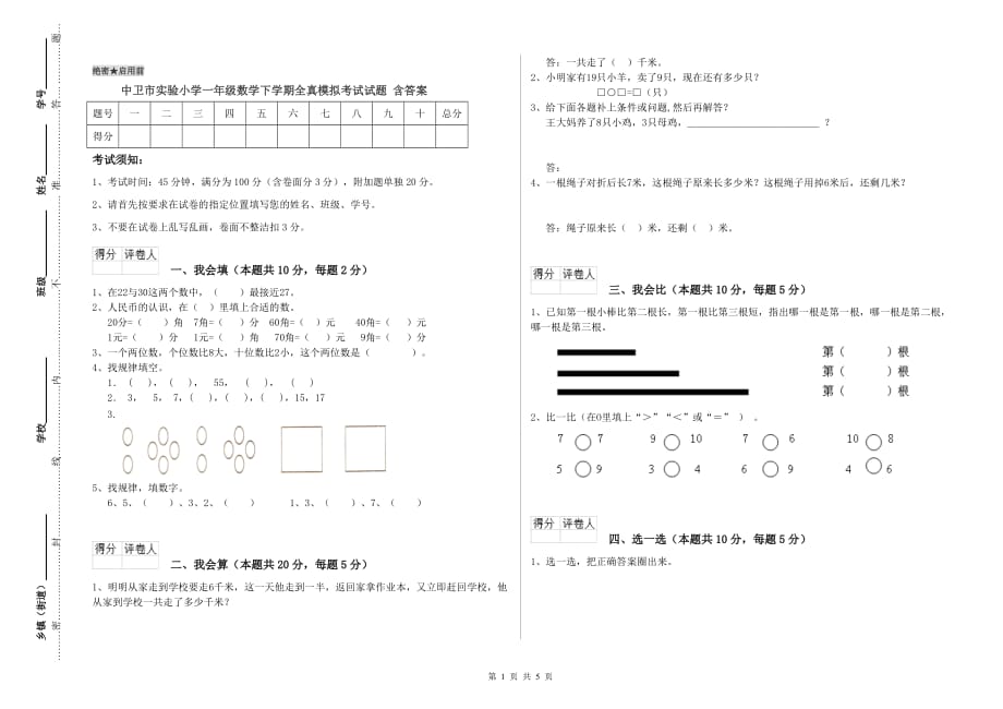 中卫市实验小学一年级数学下学期全真模拟考试试题 含答案.doc_第1页