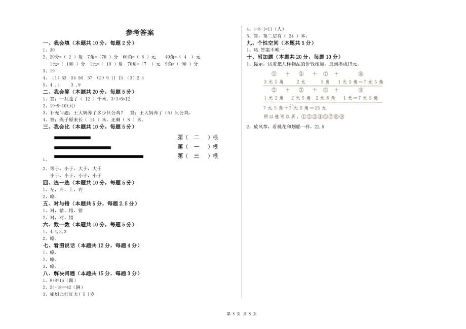 中卫市实验小学一年级数学下学期全真模拟考试试题 含答案.doc_第5页