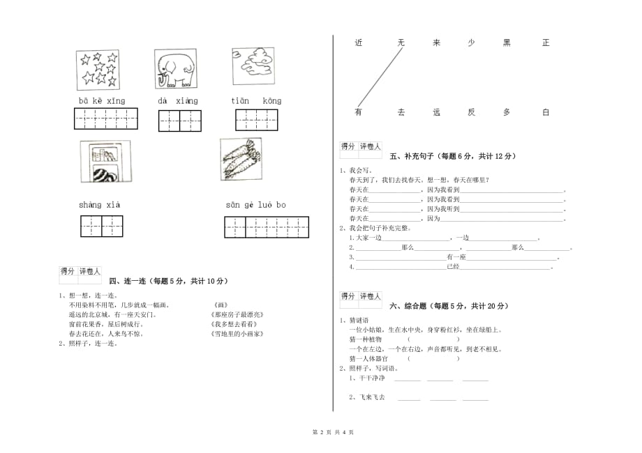 实验小学一年级语文上学期综合检测试题（I卷） 含答案.doc_第2页