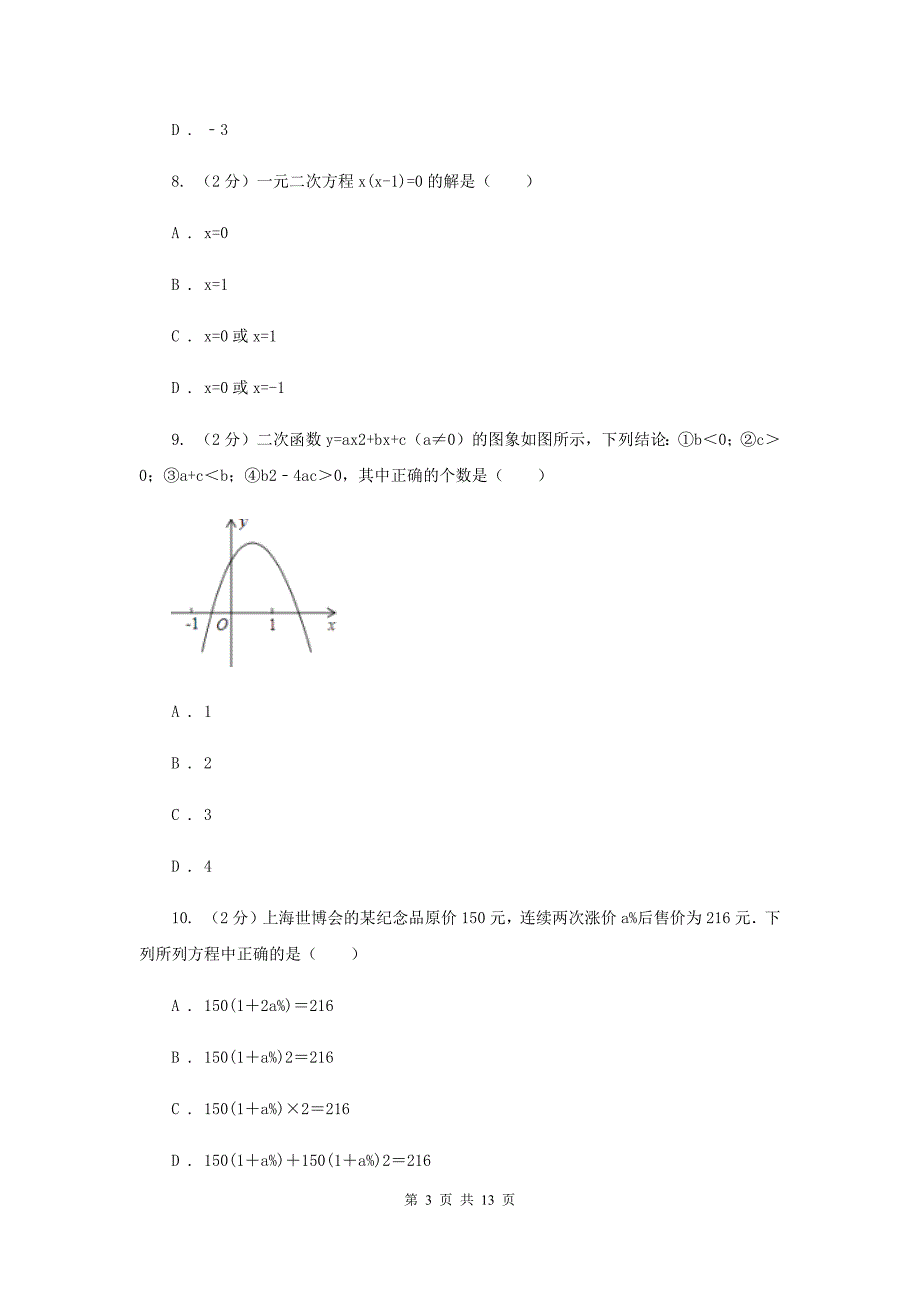 2019届九年级上学期数学第一次月考试卷H卷.doc_第3页