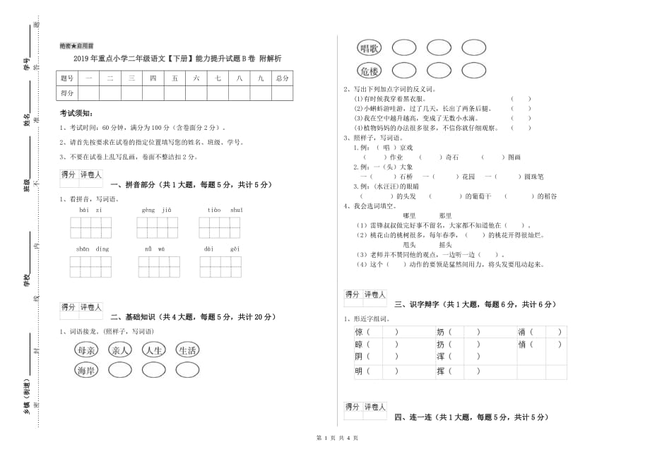 2019年重点小学二年级语文【下册】能力提升试题B卷 附解析.doc_第1页