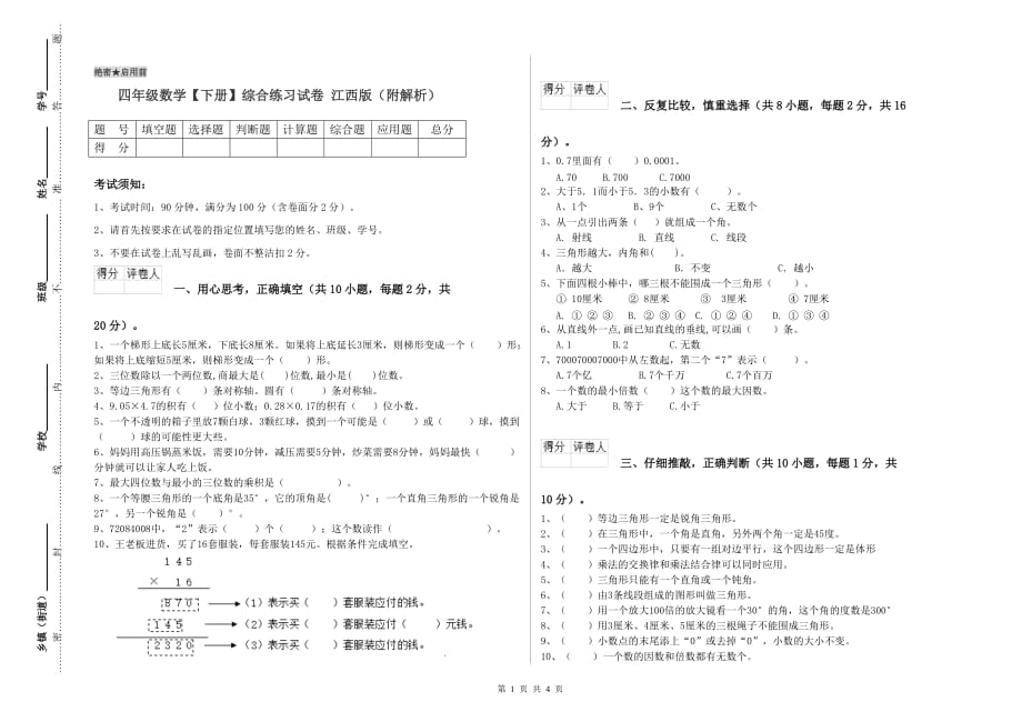 四年级数学【下册】综合练习试卷 江西版（附解析）.doc_第1页