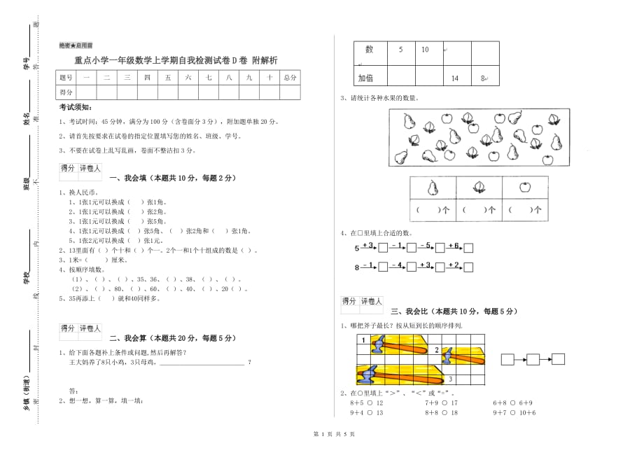 重点小学一年级数学上学期自我检测试卷D卷 附解析.doc_第1页