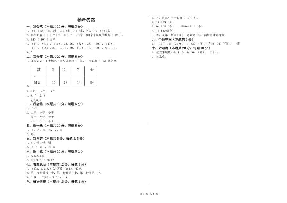 重点小学一年级数学上学期自我检测试卷D卷 附解析.doc_第5页