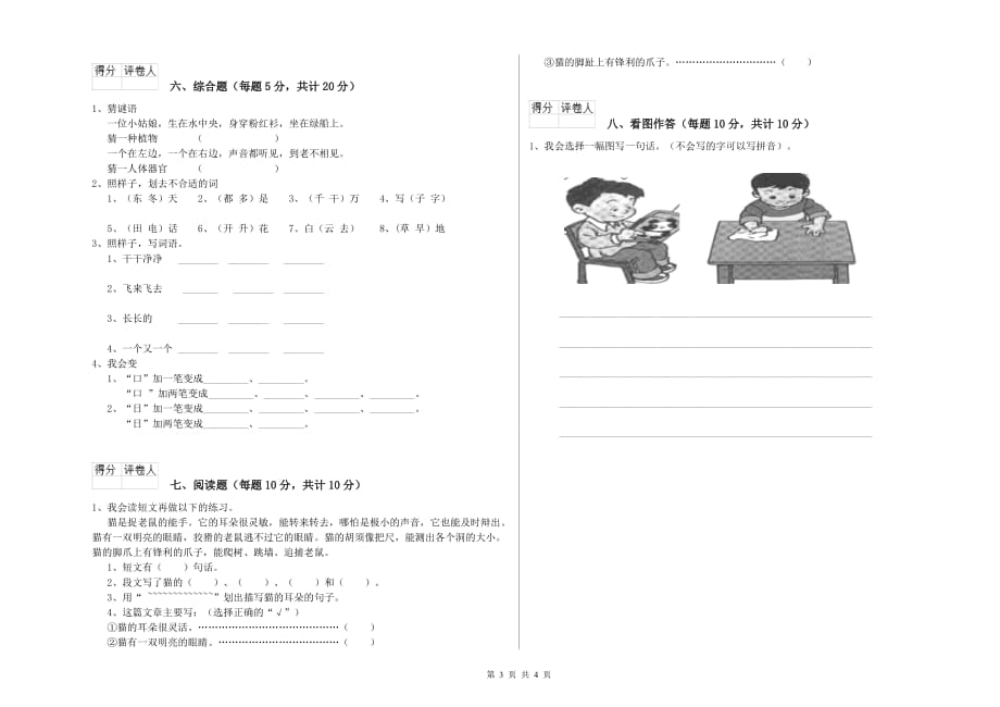 2020年实验小学一年级语文下学期能力检测试卷B卷 含答案.doc_第3页