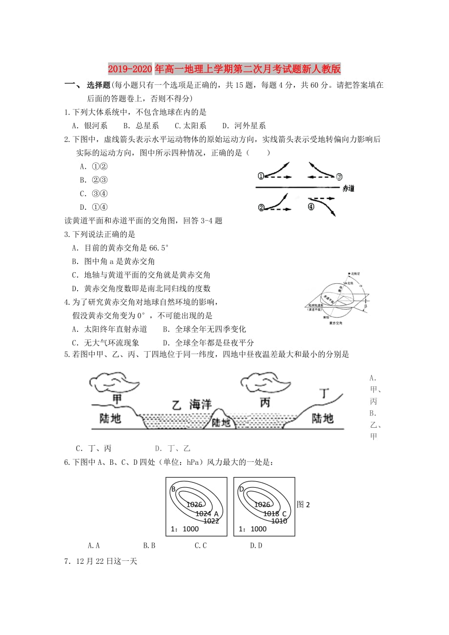 2019-2020年高一地理上学期第二次月考试题新人教版.doc_第1页