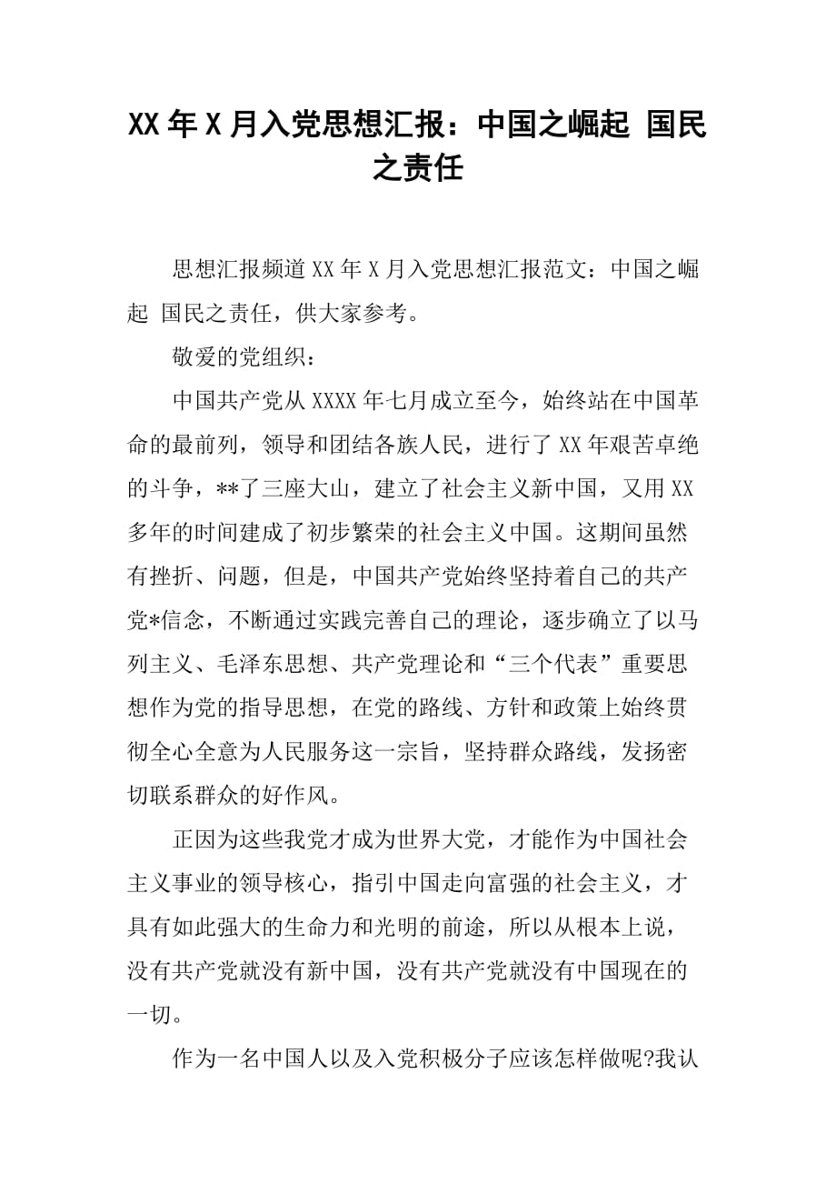 XX年4月入党思想汇报：中国之崛起 国民之责任[范本]_第1页