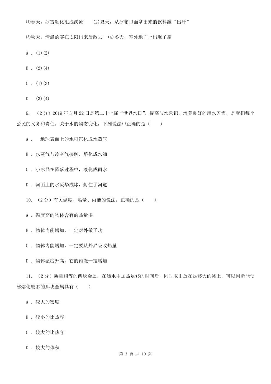 新人教版2020年中考物理总复习题型训练01：选择题（ 声、光、热）B卷.doc_第3页