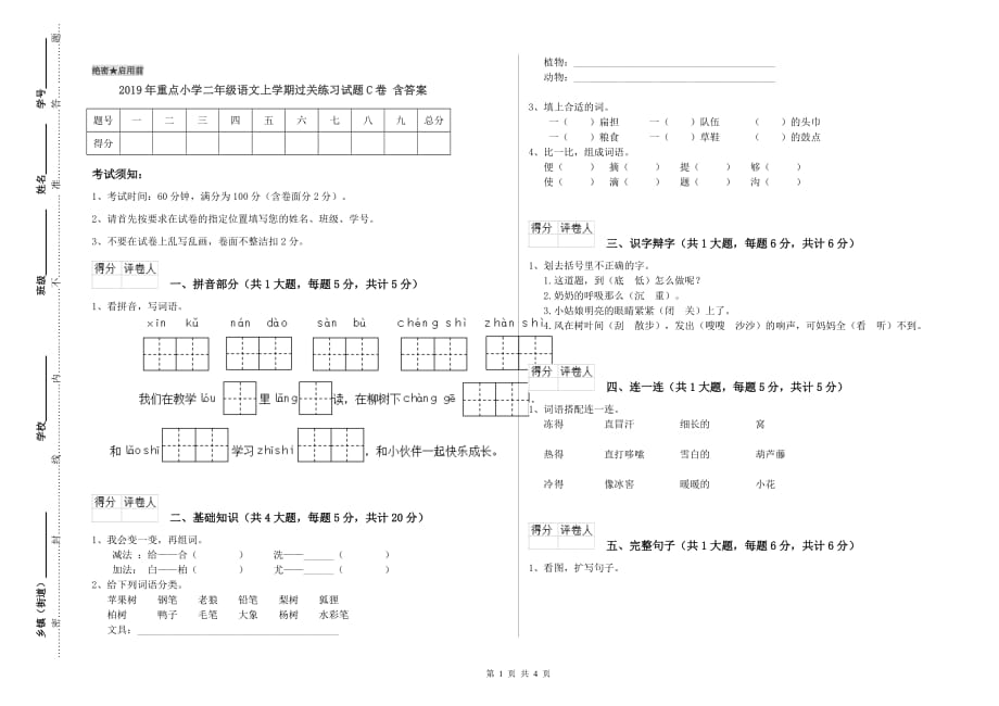 2019年重点小学二年级语文上学期过关练习试题C卷 含答案.doc_第1页