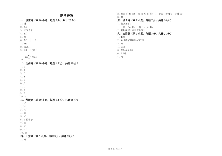 双鸭山市实验小学六年级数学【上册】全真模拟考试试题 附答案.doc_第3页