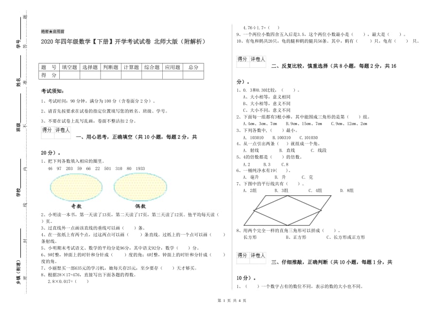 2020年四年级数学【下册】开学考试试卷 北师大版（附解析）.doc_第1页