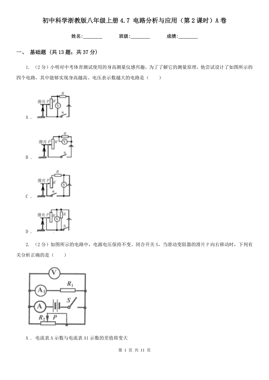 初中科学浙教版八年级上册4.7 电路分析与应用（第2课时）A卷.doc_第1页