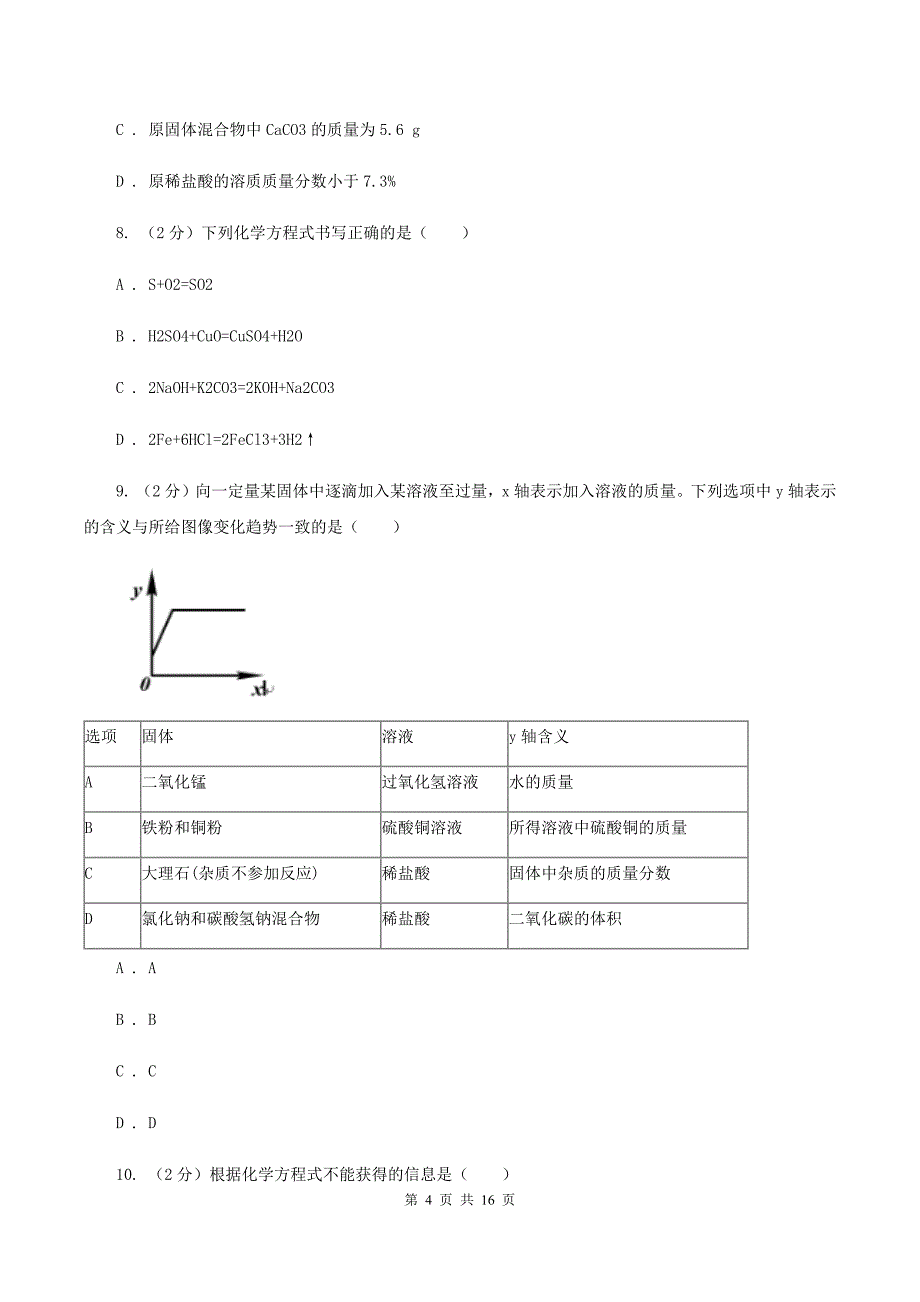 课标版2020年中考化学备考专题三：化学方程式及简单计算A卷.doc_第4页