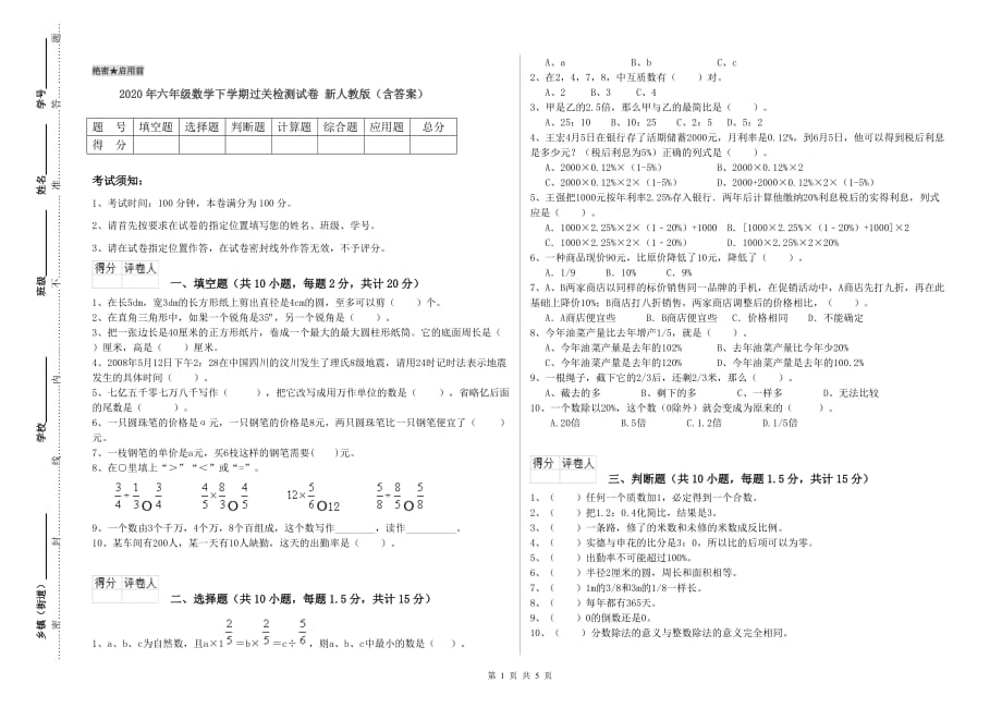 2020年六年级数学下学期过关检测试卷 新人教版（含答案）.doc_第1页