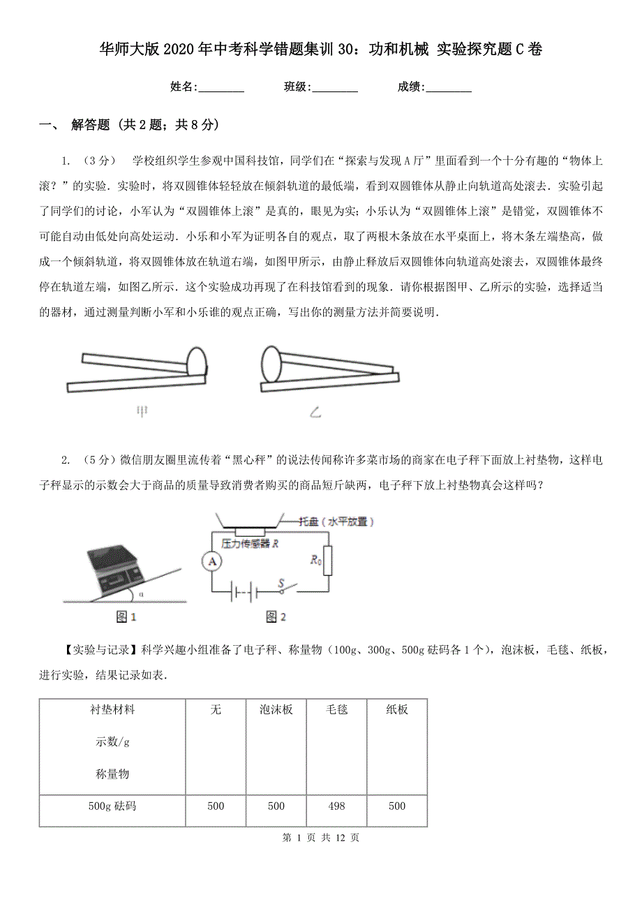 华师大版2020年中考科学错题集训30：功和机械实验探究题C卷.doc_第1页