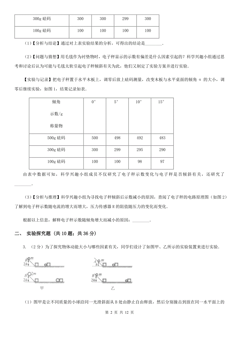 华师大版2020年中考科学错题集训30：功和机械实验探究题C卷.doc_第2页