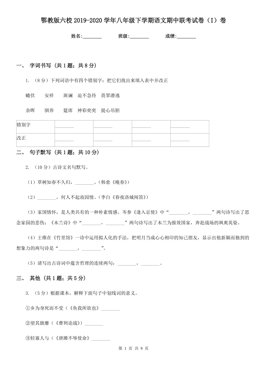 鄂教版六校2019-2020学年八年级下学期语文期中联考试卷（I）卷.doc_第1页