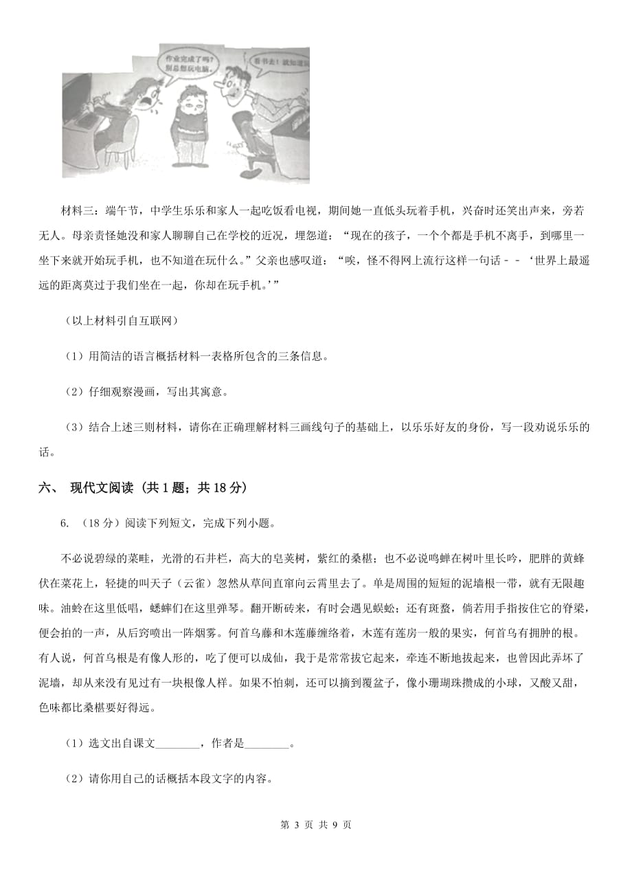 鄂教版六校2019-2020学年八年级下学期语文期中联考试卷（I）卷.doc_第3页