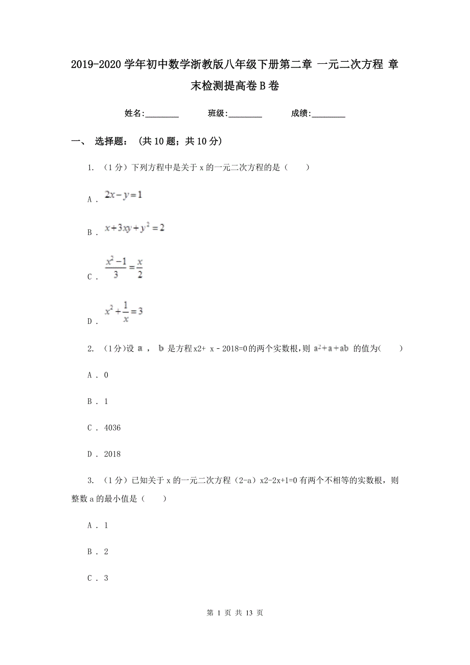 2019-2020学年初中数学浙教版八年级下册第二章一元二次方程章末检测提高卷B卷.doc_第1页