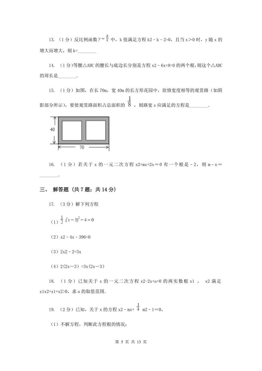 2019-2020学年初中数学浙教版八年级下册第二章一元二次方程章末检测提高卷B卷.doc_第5页