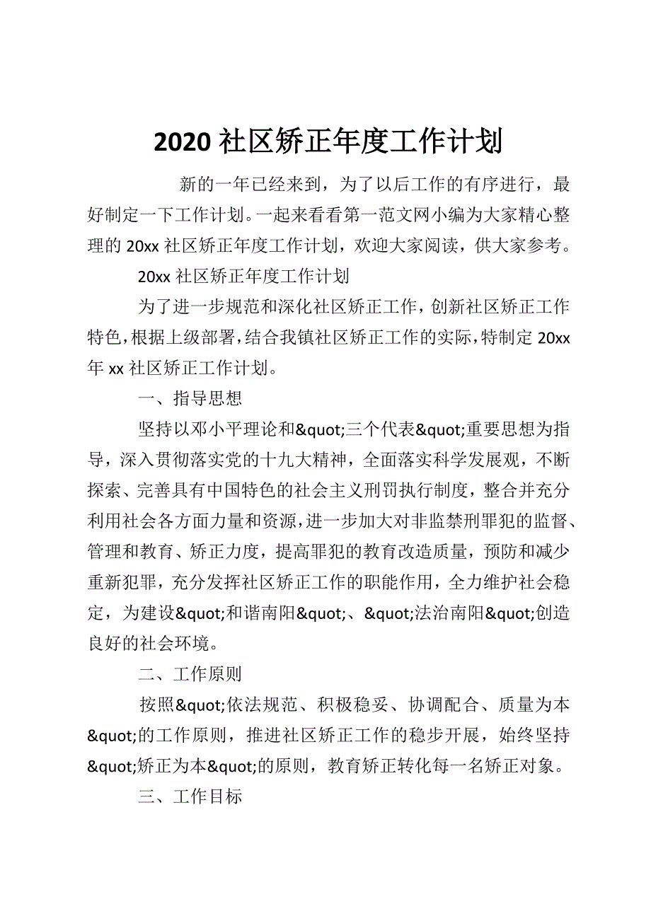 2020社区矫正年度工作计划_第1页