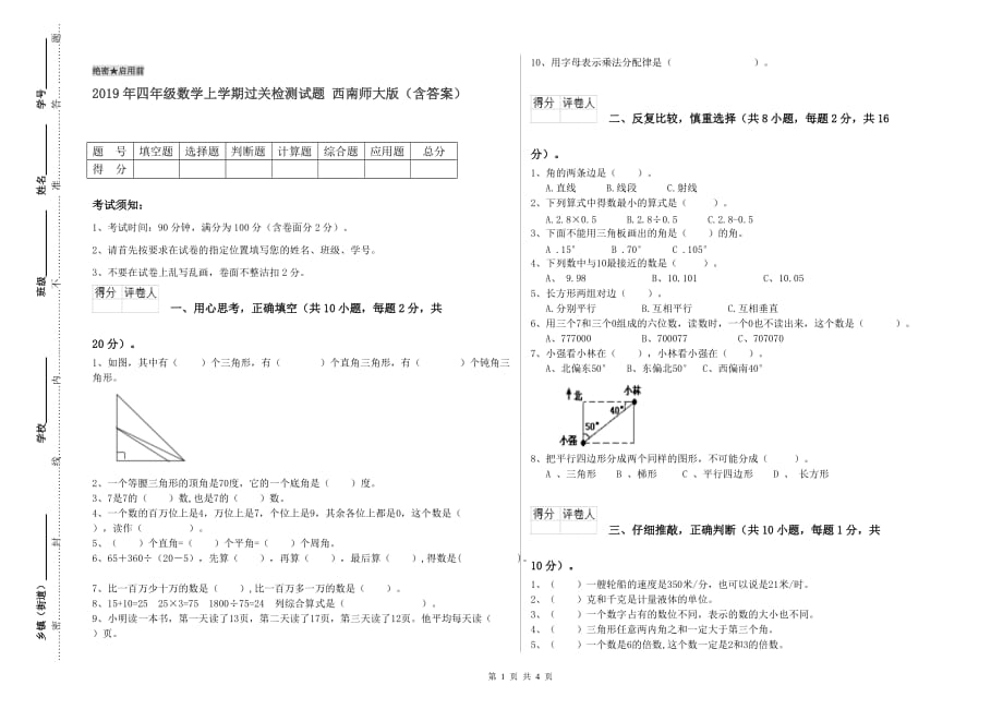 2019年四年级数学上学期过关检测试题 西南师大版（含答案）.doc_第1页