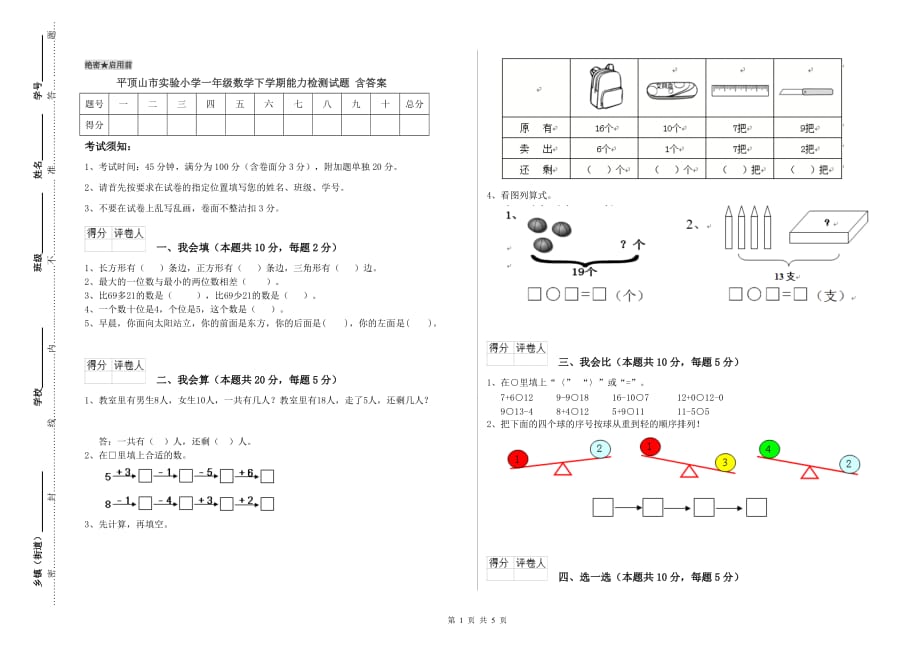 平顶山市实验小学一年级数学下学期能力检测试题 含答案.doc_第1页