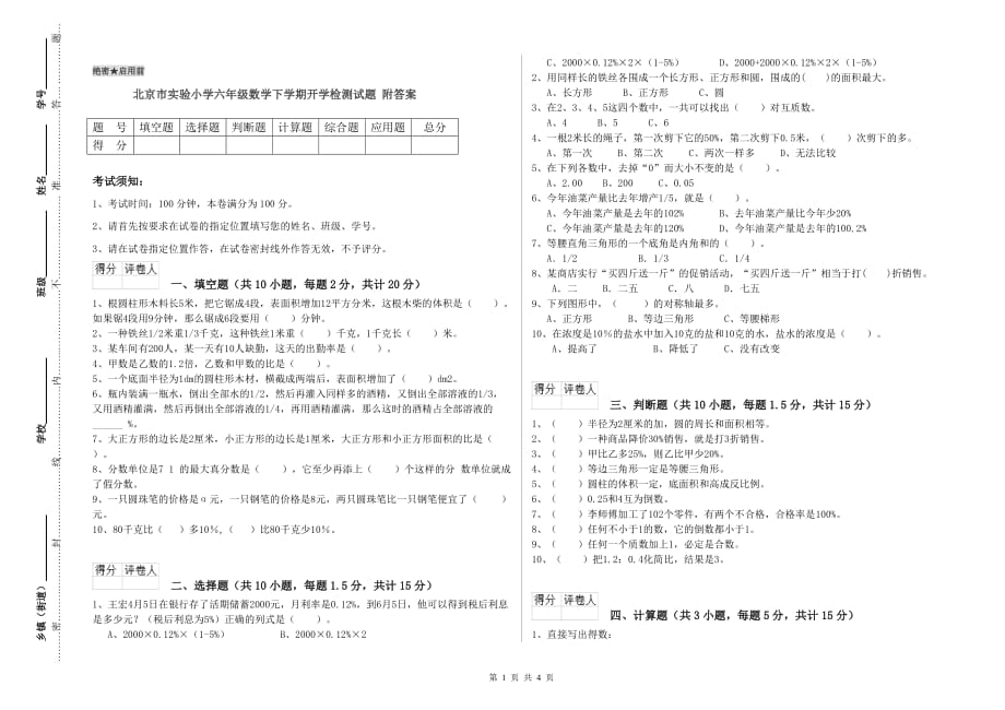 北京市实验小学六年级数学下学期开学检测试题 附答案.doc_第1页