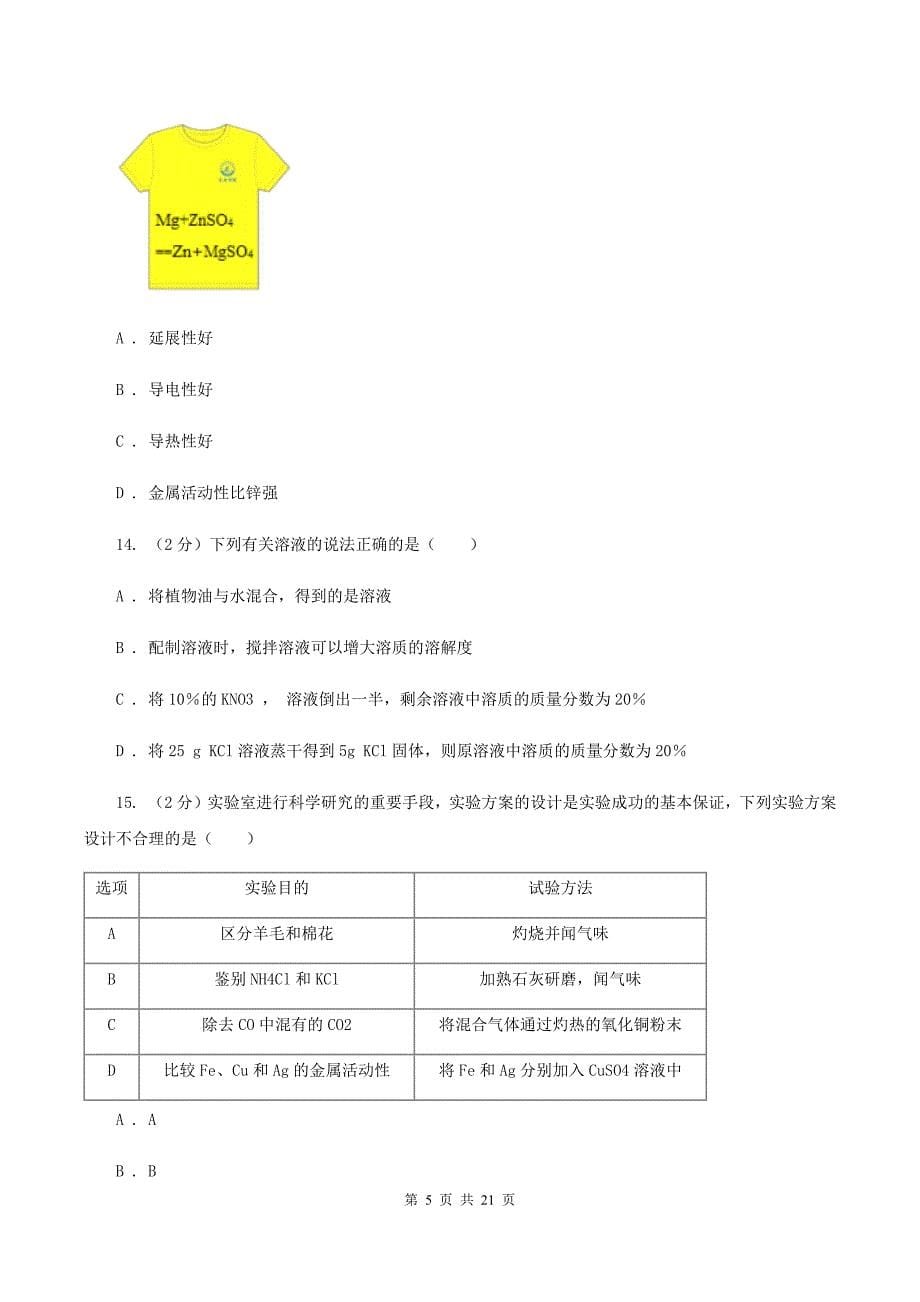 人教版中学九年级下学期期中化学试卷B卷（6）.doc_第5页