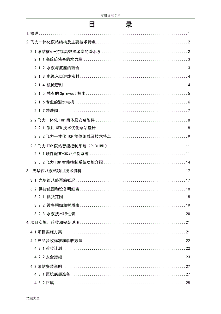 光华西八路雨水泵站飞力TOP3一体化泵站方案设计_第2页