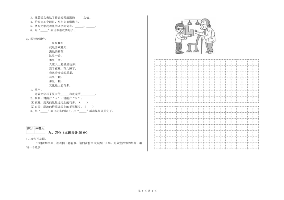 红河哈尼族彝族自治州实验小学二年级语文下学期综合练习试题 含答案.doc_第3页