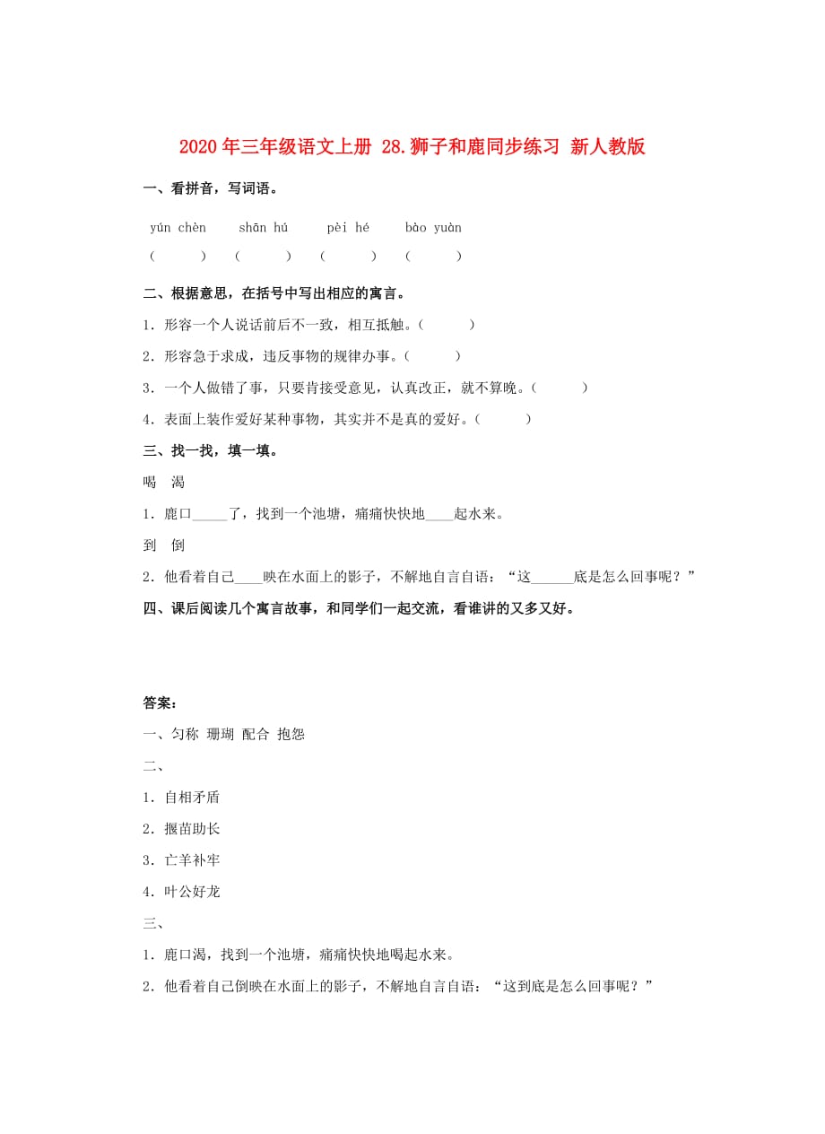 2020年三年级语文上册 28.狮子和鹿同步练习 新人教版.doc_第1页