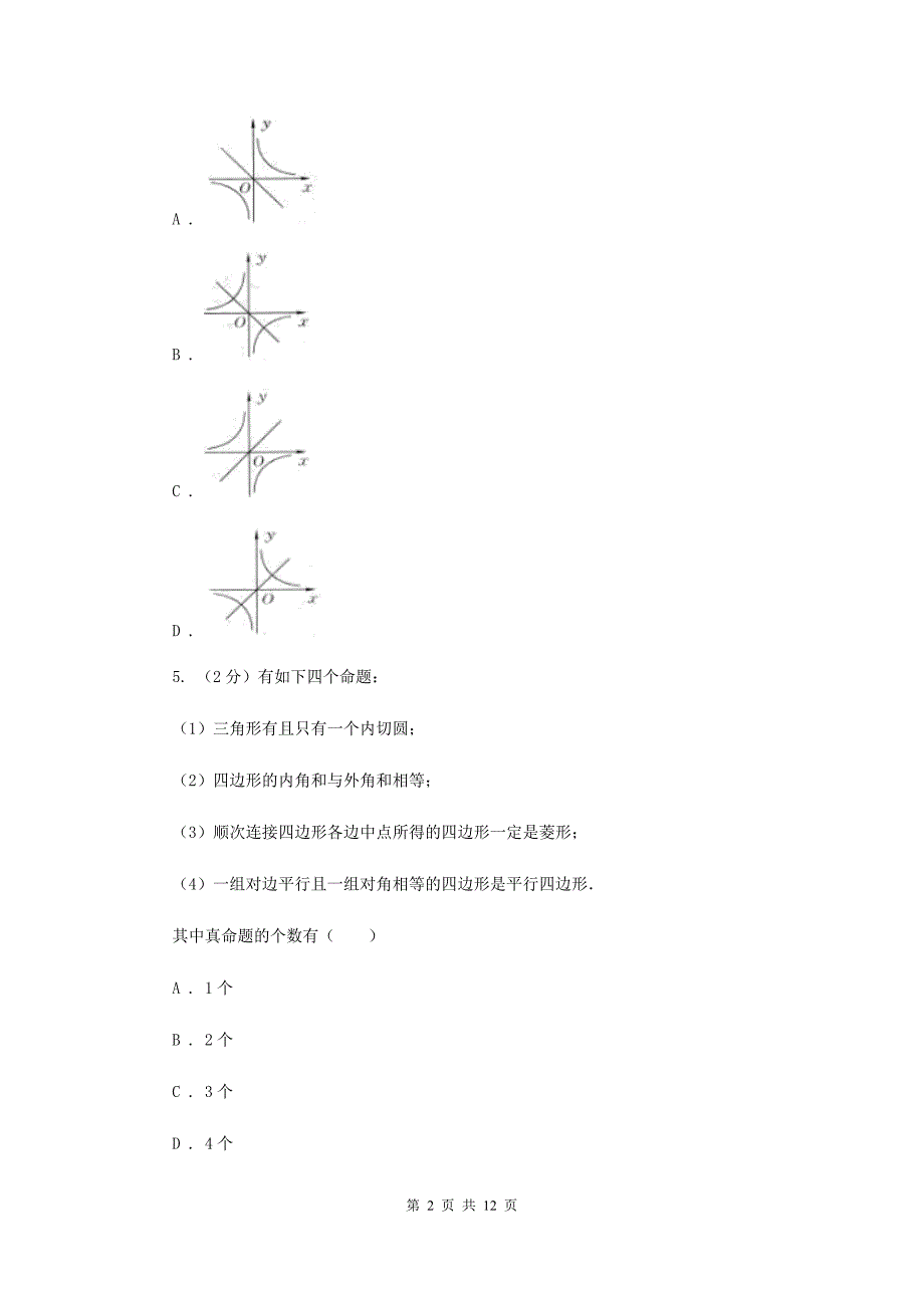 2019届陕西人教版中考模拟卷（二）B卷.doc_第2页