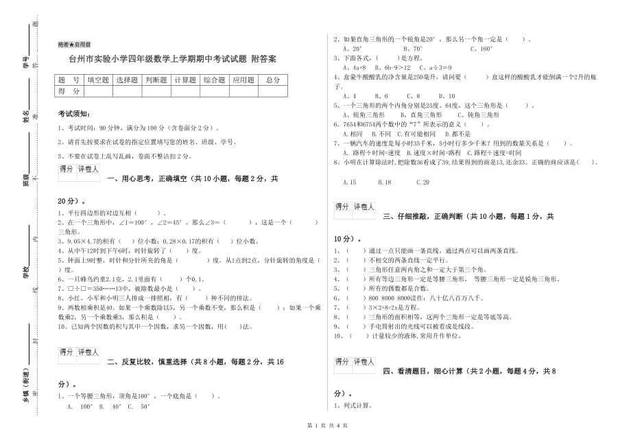 台州市实验小学四年级数学上学期期中考试试题 附答案.doc_第1页