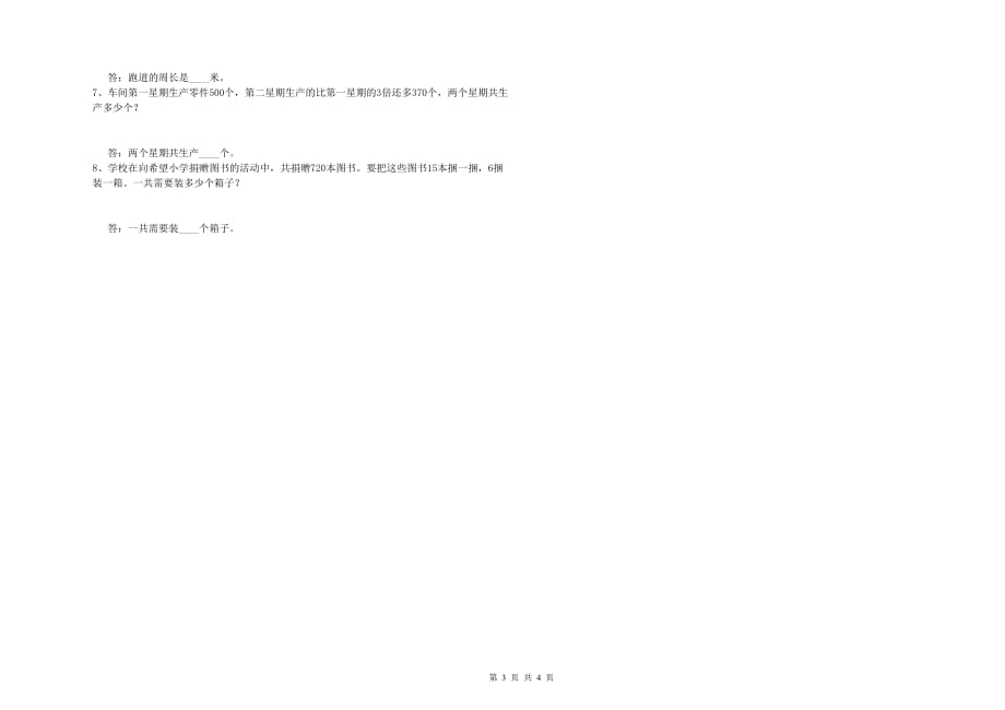 台州市实验小学四年级数学上学期期中考试试题 附答案.doc_第3页