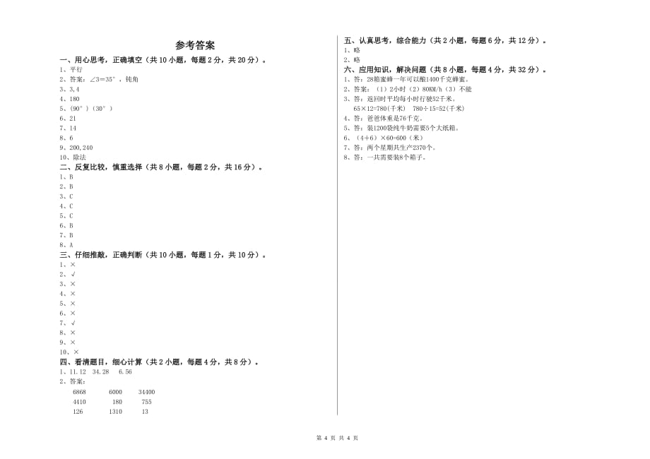 台州市实验小学四年级数学上学期期中考试试题 附答案.doc_第4页