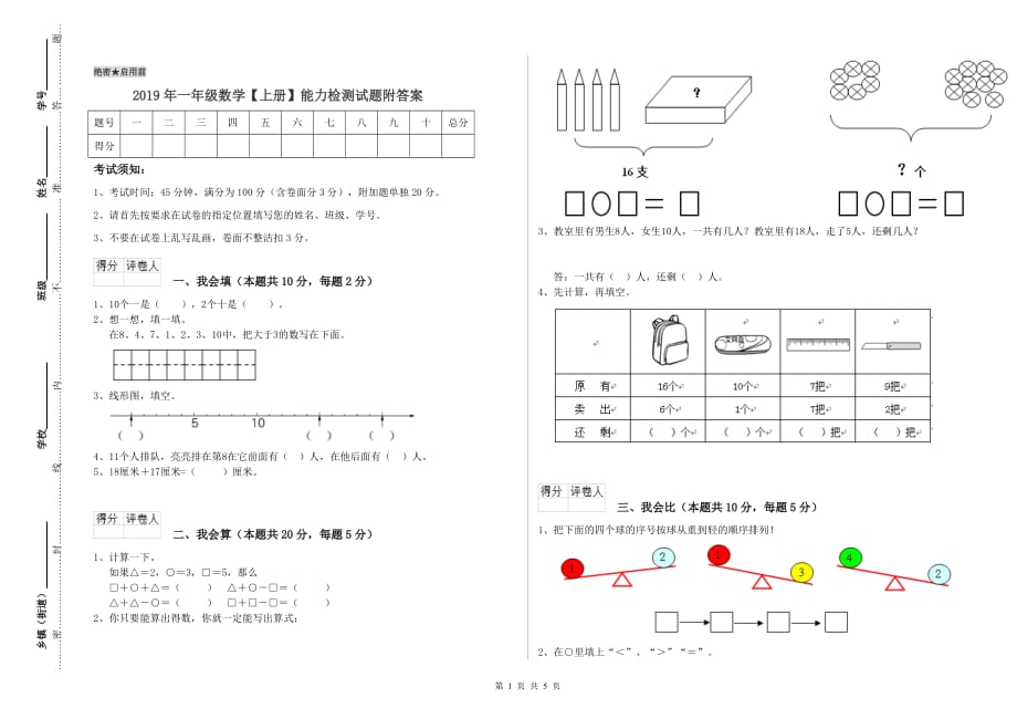 2019年一年级数学【上册】能力检测试题附答案.doc_第1页