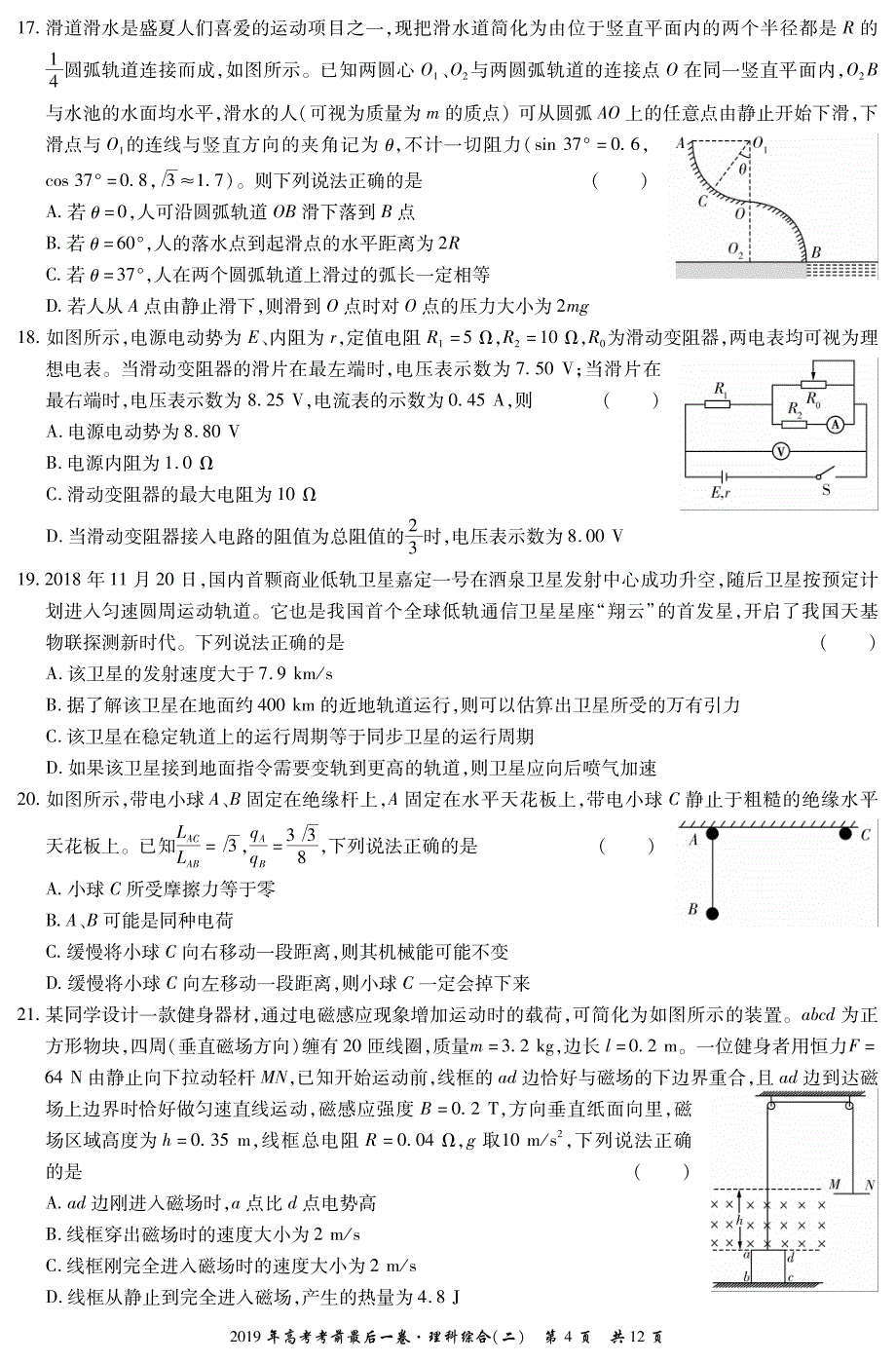 2019年高考理科综合考前最后一卷（全国三卷二）_第4页