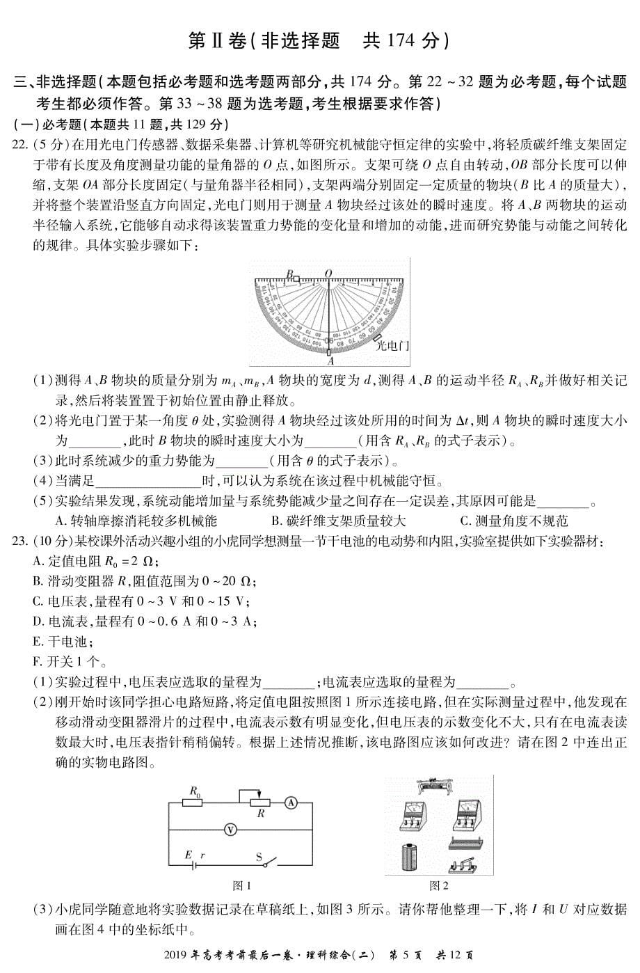 2019年高考理科综合考前最后一卷（全国三卷二）_第5页