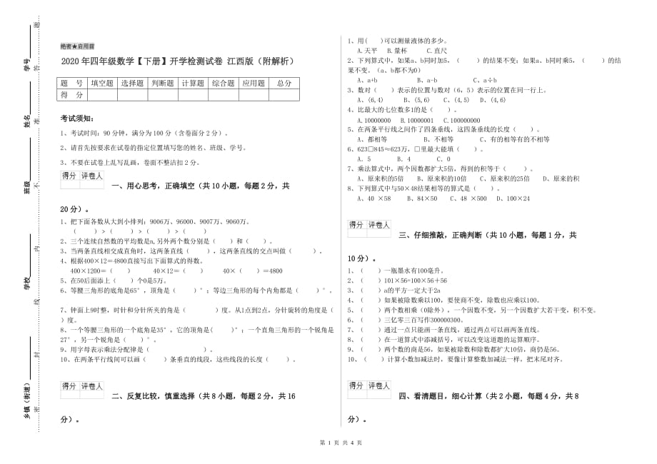 2020年四年级数学【下册】开学检测试卷 江西版（附解析）.doc_第1页