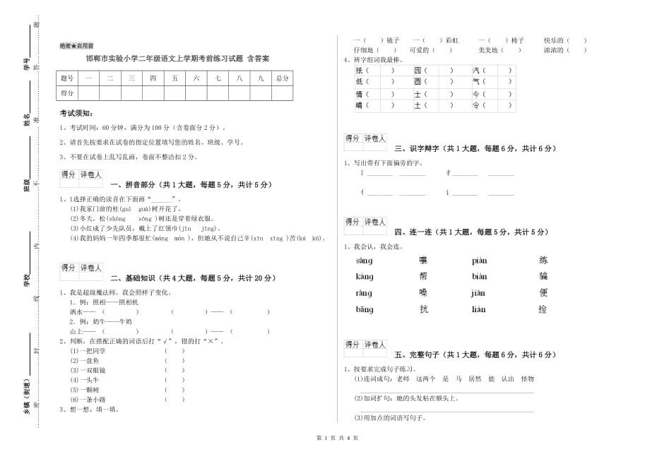 邯郸市实验小学二年级语文上学期考前练习试题 含答案.doc_第1页