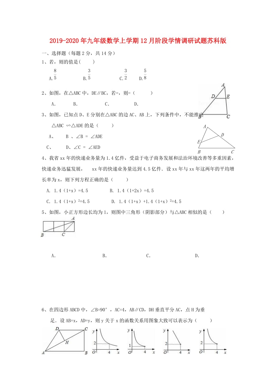 2019-2020年九年级数学上学期12月阶段学情调研试题苏科版.doc_第1页