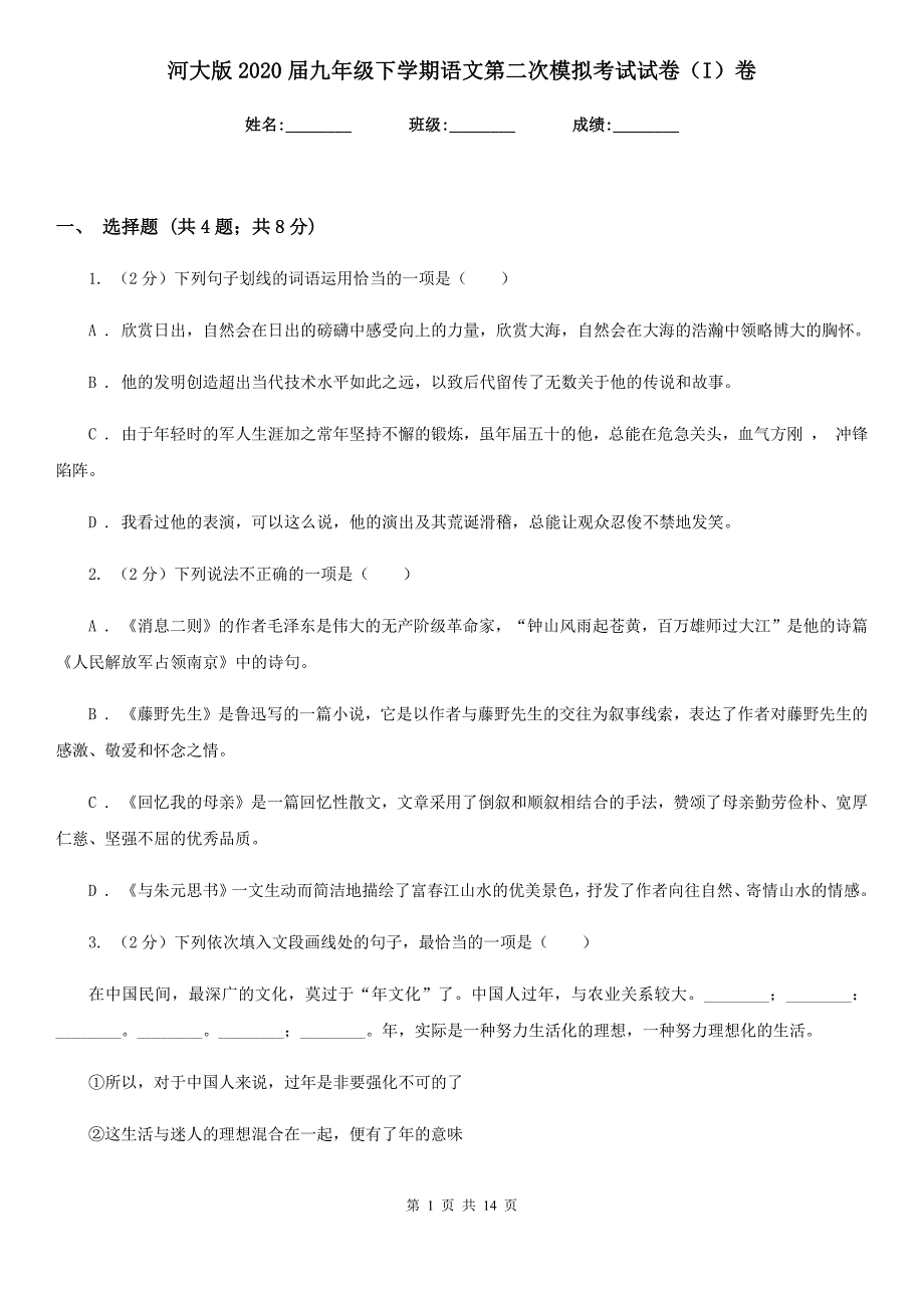 河大版2020届九年级下学期语文第二次模拟考试试卷（I）卷.doc_第1页