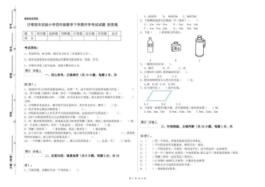 日喀则市实验小学四年级数学下学期开学考试试题 附答案.doc_第1页