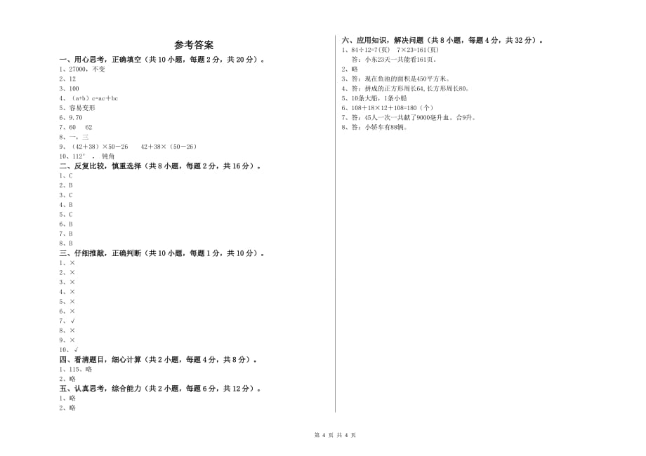 日喀则市实验小学四年级数学下学期开学考试试题 附答案.doc_第4页