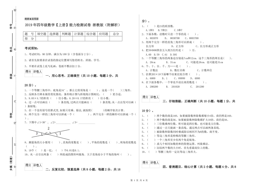 2019年四年级数学【上册】能力检测试卷 浙教版（附解析）.doc_第1页