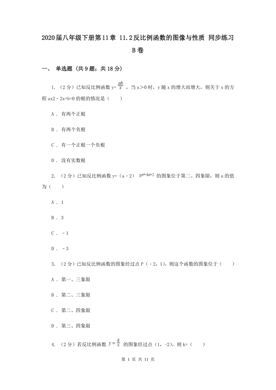 2020届八年级下册第11章 11.2反比例函数的图像与性质 同步练习B卷.doc_第1页