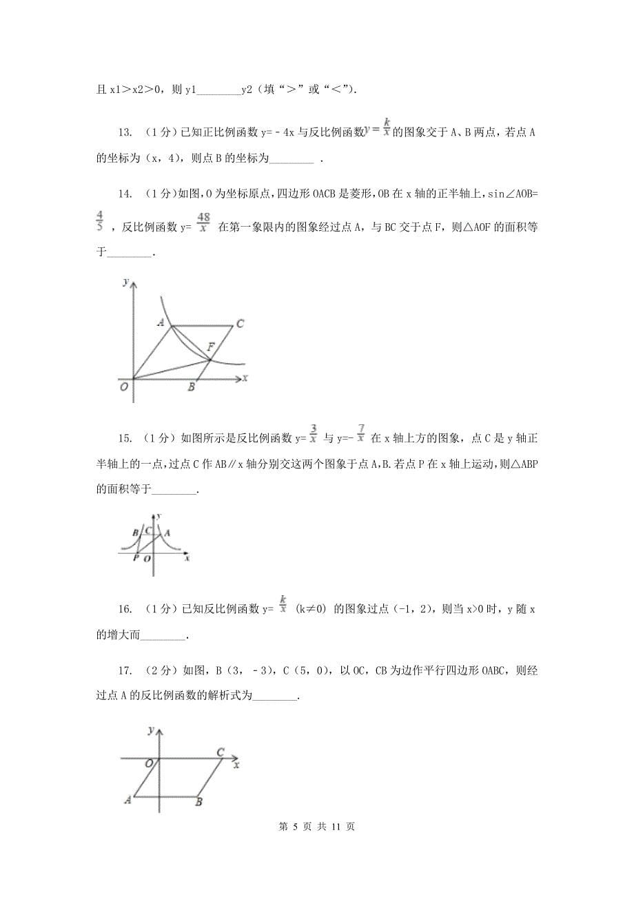 2020届八年级下册第11章 11.2反比例函数的图像与性质 同步练习B卷.doc_第5页