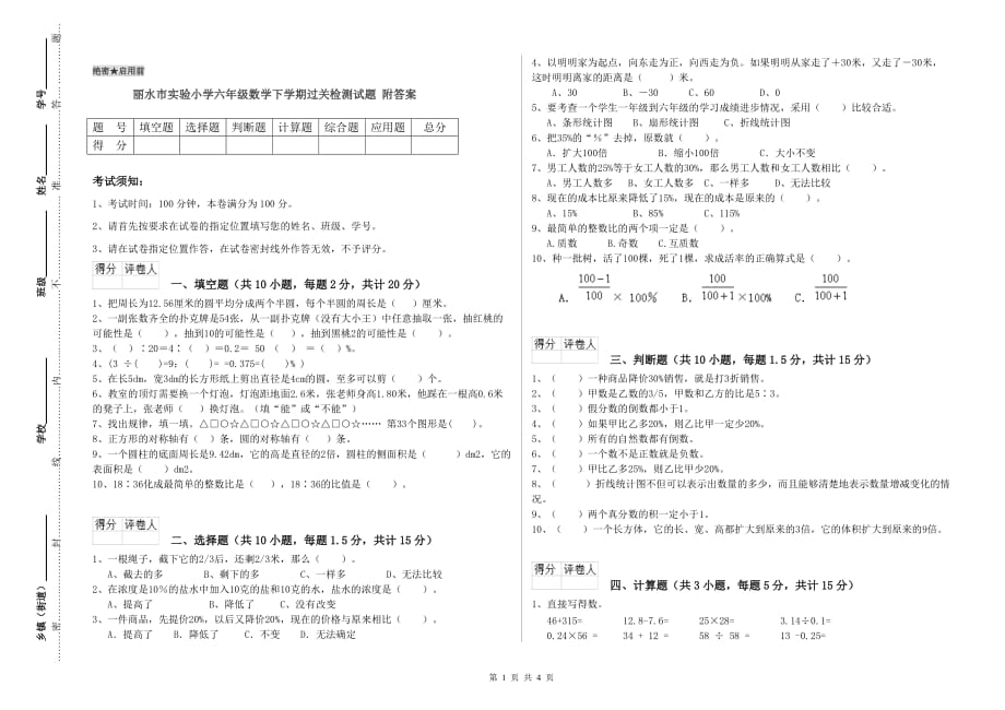 丽水市实验小学六年级数学下学期过关检测试题 附答案.doc_第1页