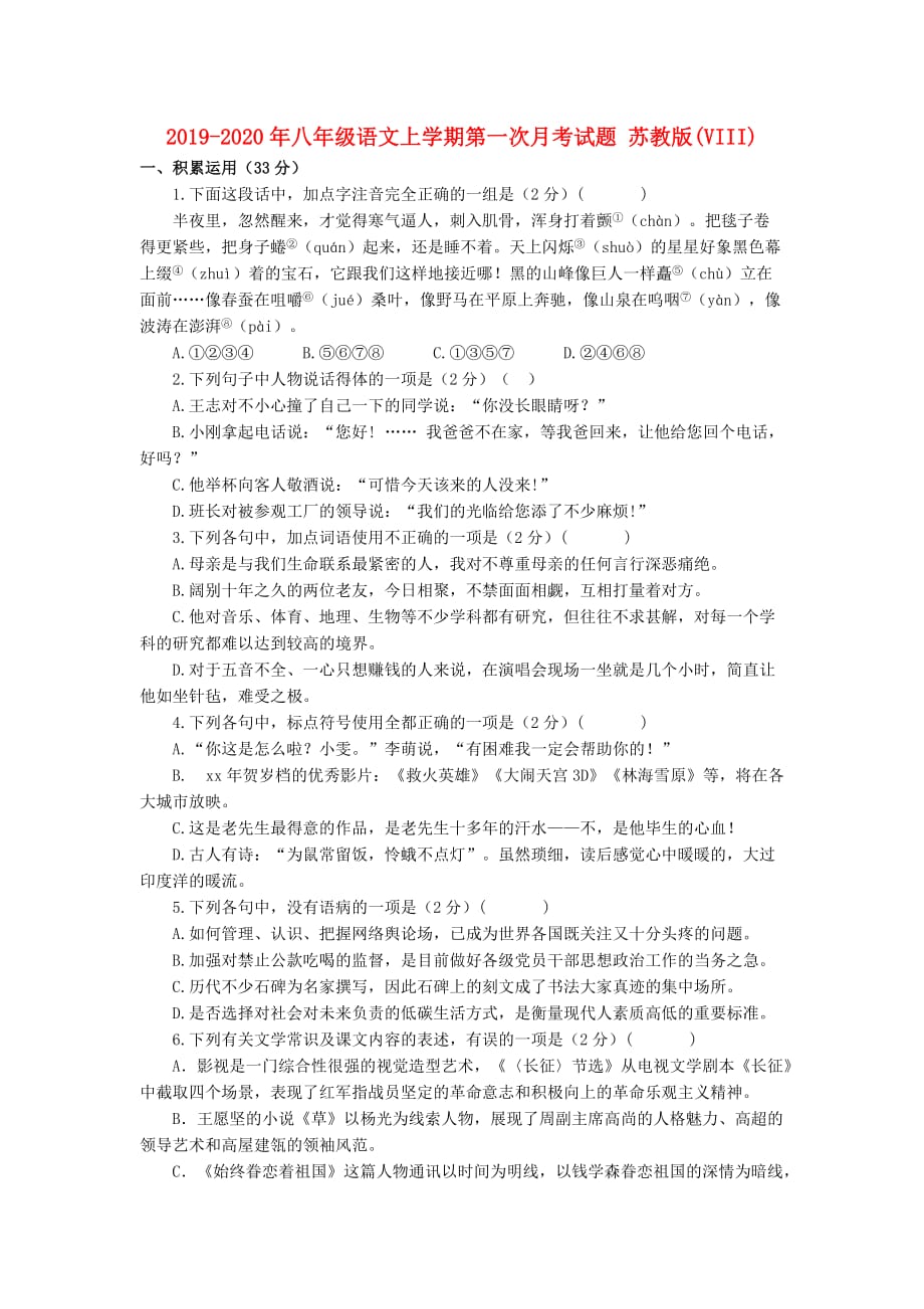 2019-2020年八年级语文上学期第一次月考试题 苏教版（VIII）.doc_第1页